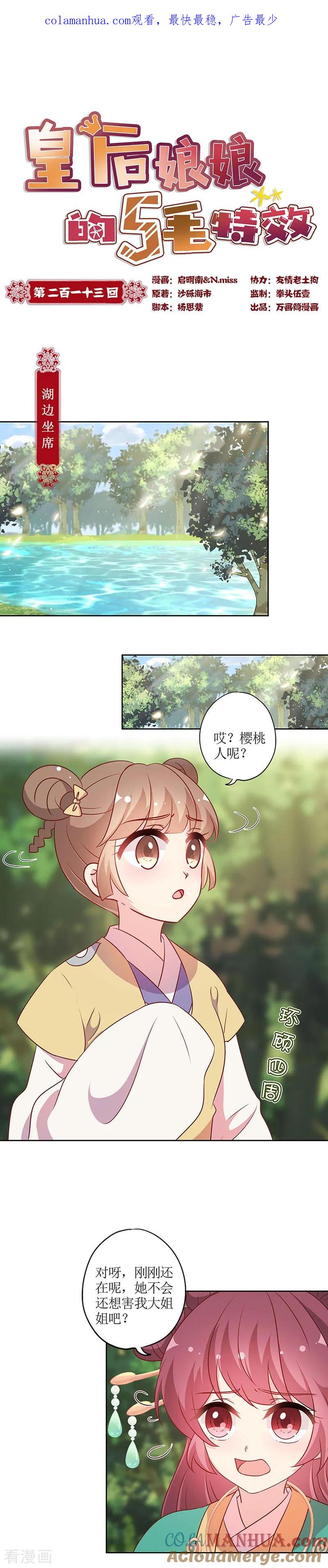 第213话-皇后娘娘的五毛特效-万画筒漫画（第1张）