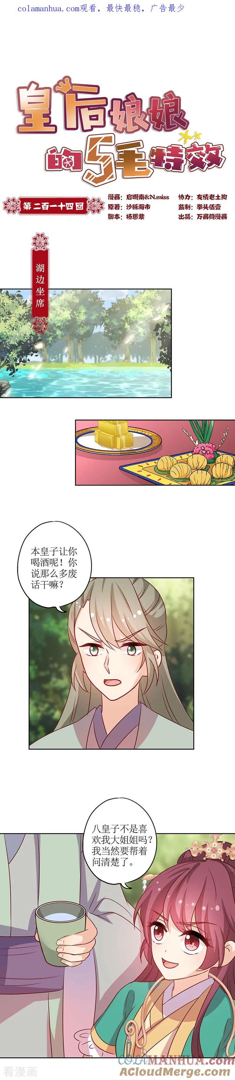 第214话-皇后娘娘的五毛特效-万画筒漫画（第1张）