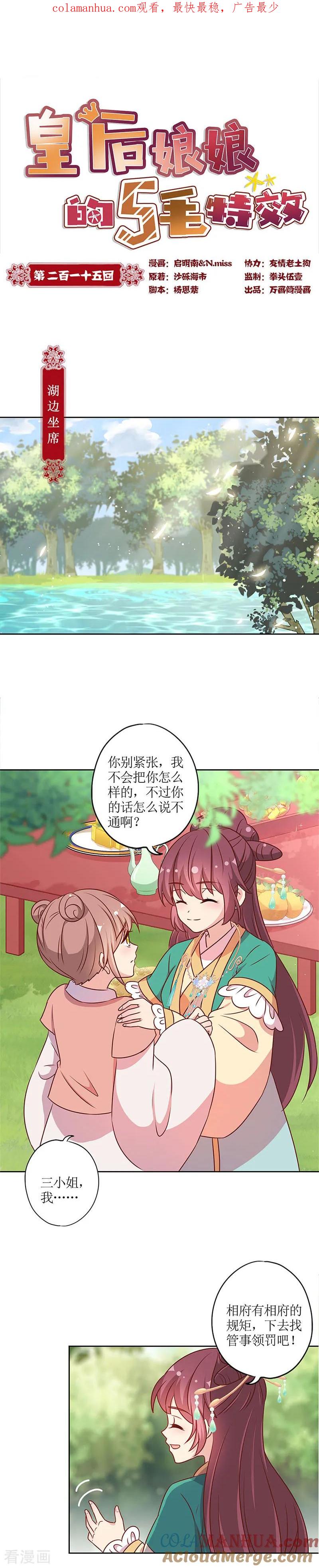第215话-皇后娘娘的五毛特效-万画筒漫画（第1张）