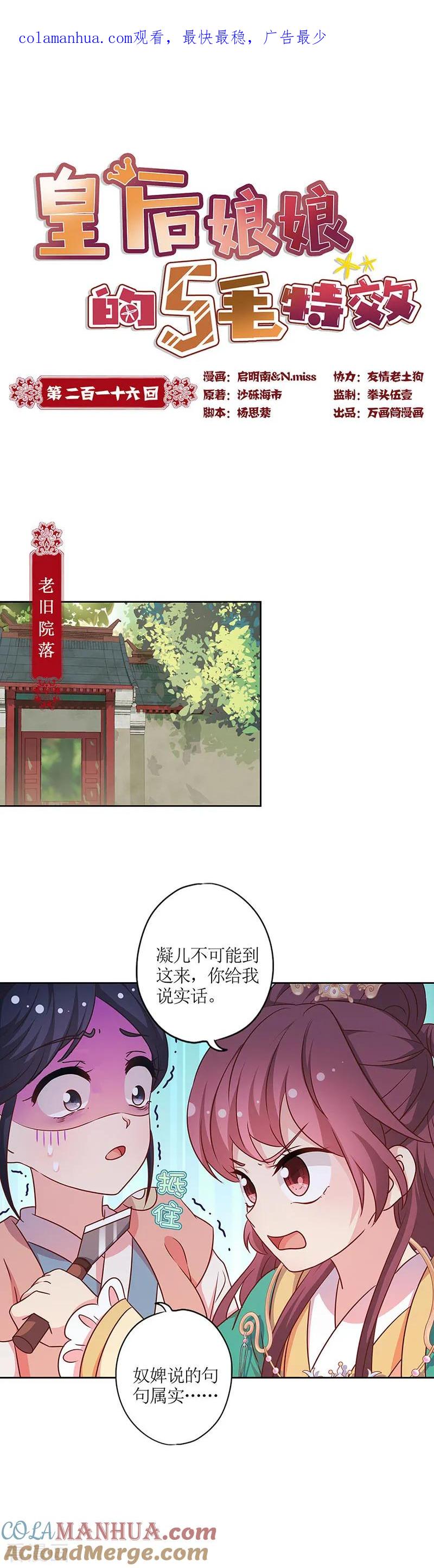第216话-皇后娘娘的五毛特效-万画筒漫画（第1张）