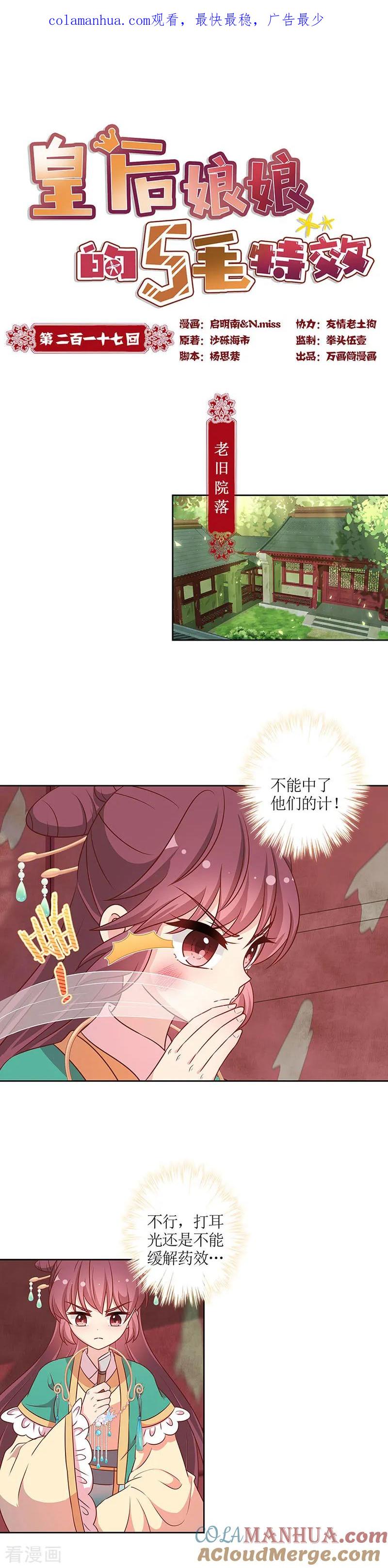 第217话-皇后娘娘的五毛特效-万画筒漫画（第1张）