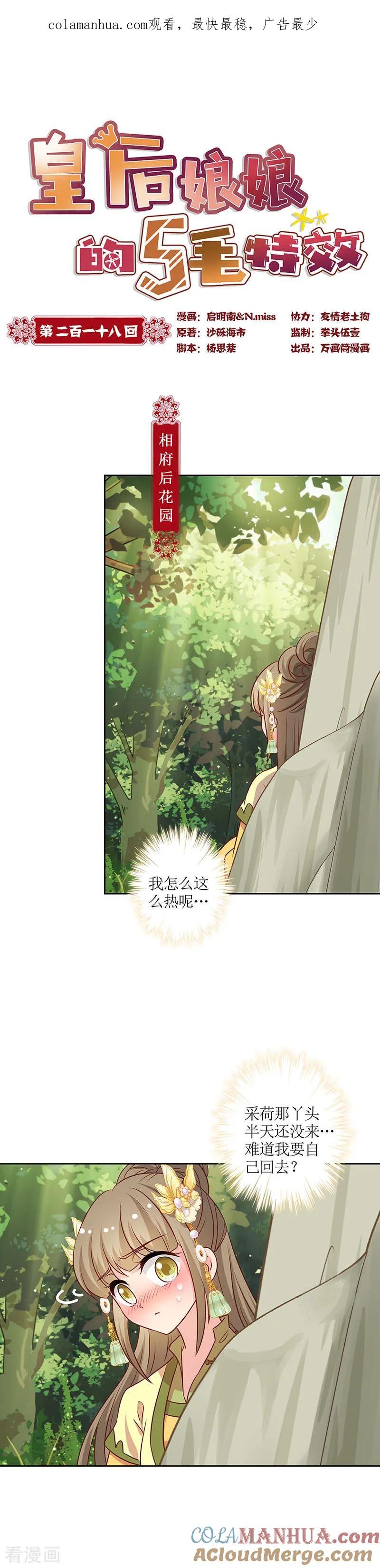 第218话-皇后娘娘的五毛特效-万画筒漫画（第1张）