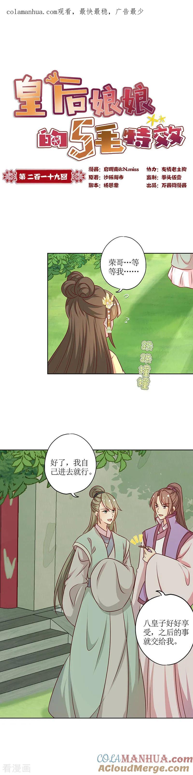 第219话-皇后娘娘的五毛特效-万画筒漫画（第1张）