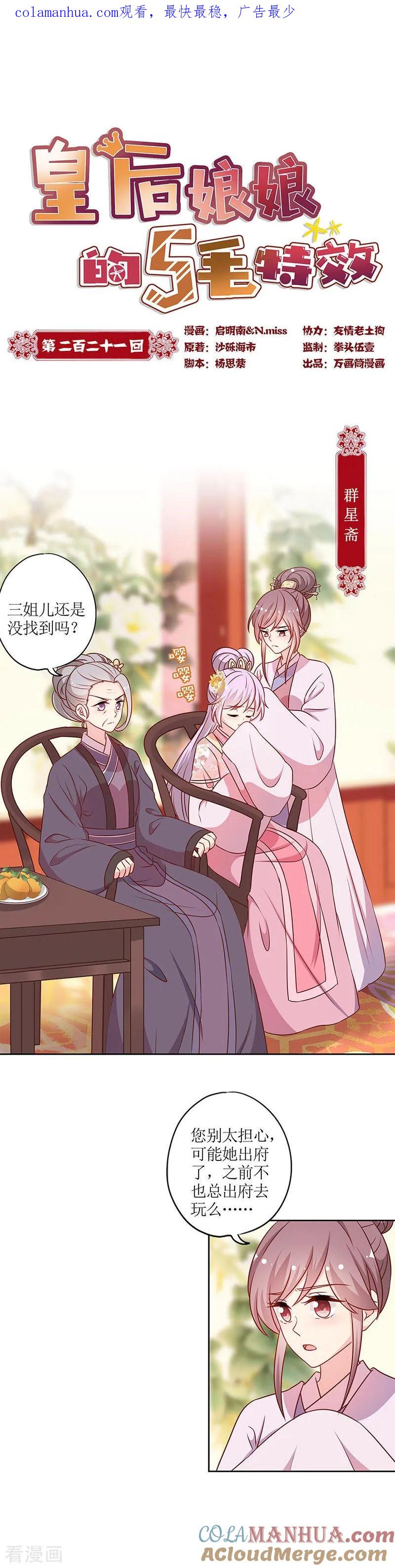 第221话-皇后娘娘的五毛特效-万画筒漫画（第1张）