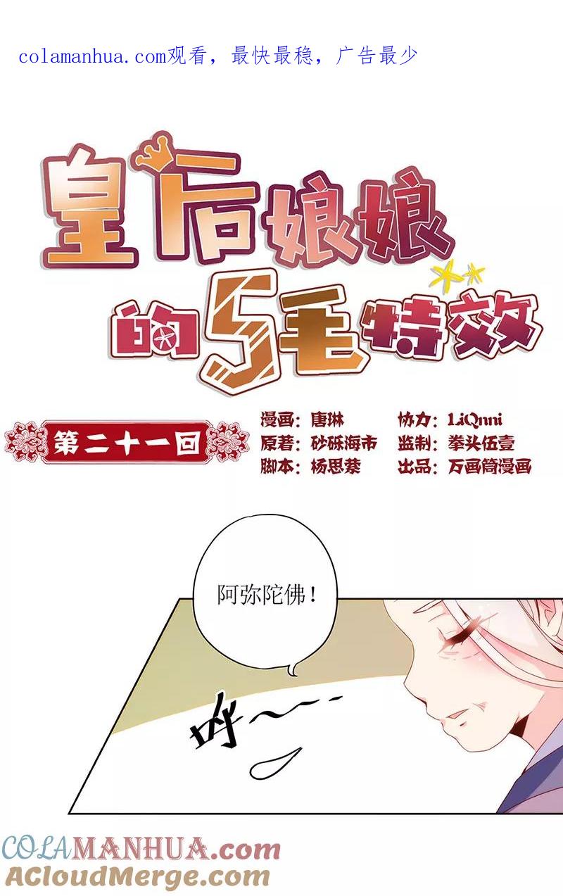 第21话-皇后娘娘的五毛特效-万画筒漫画（第1张）