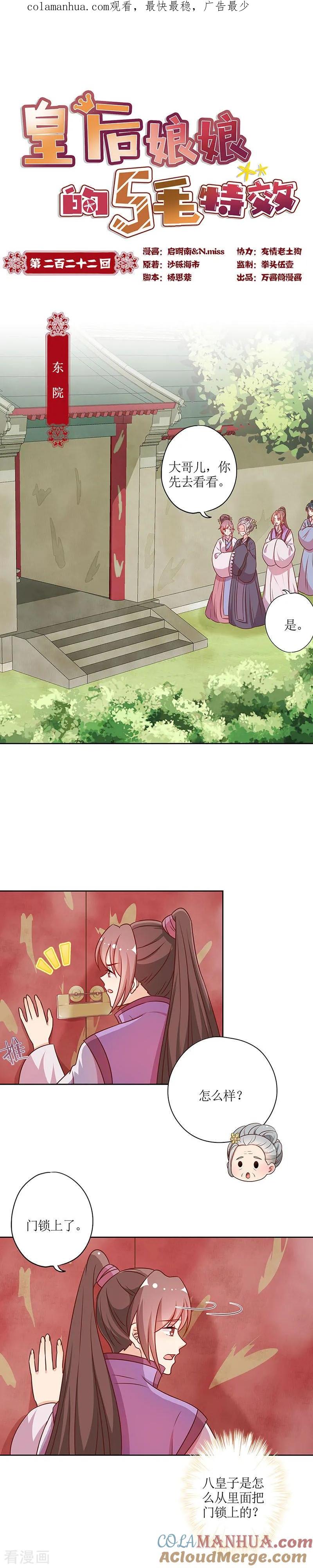 第222话-皇后娘娘的五毛特效-万画筒漫画（第1张）