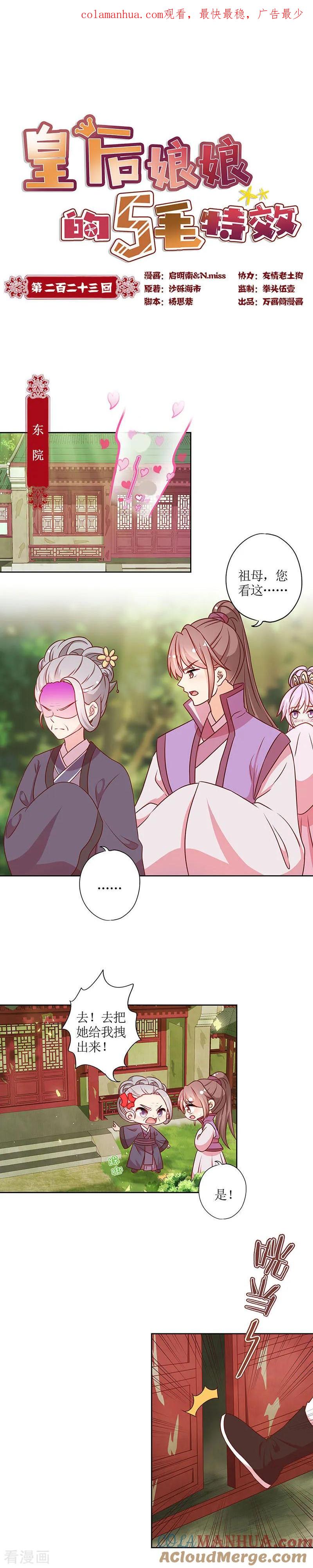 第223话-皇后娘娘的五毛特效-万画筒漫画（第1张）