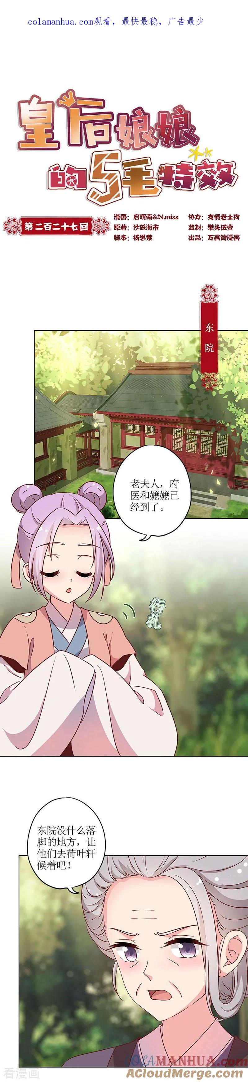 第227话-皇后娘娘的五毛特效-万画筒漫画（第1张）