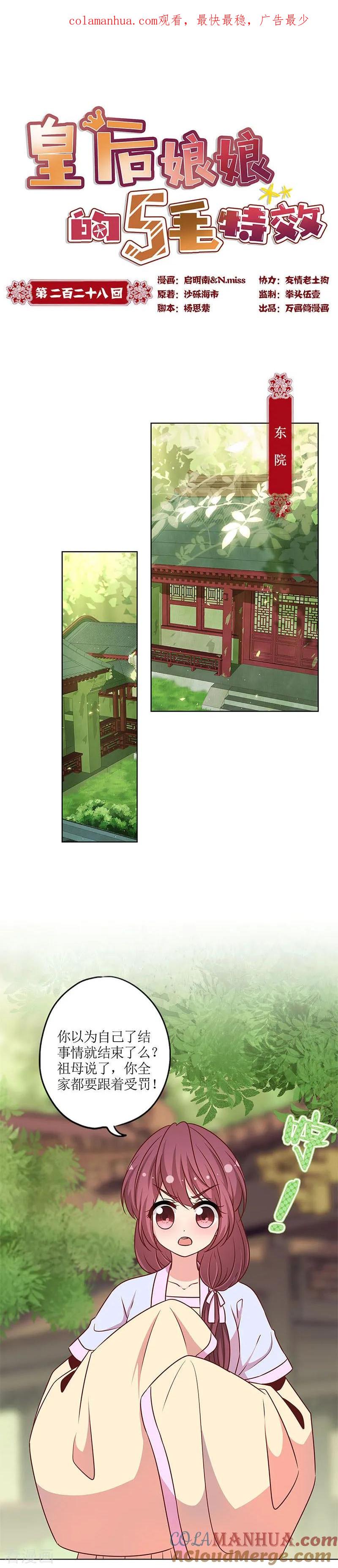 第228话-皇后娘娘的五毛特效-万画筒漫画（第1张）
