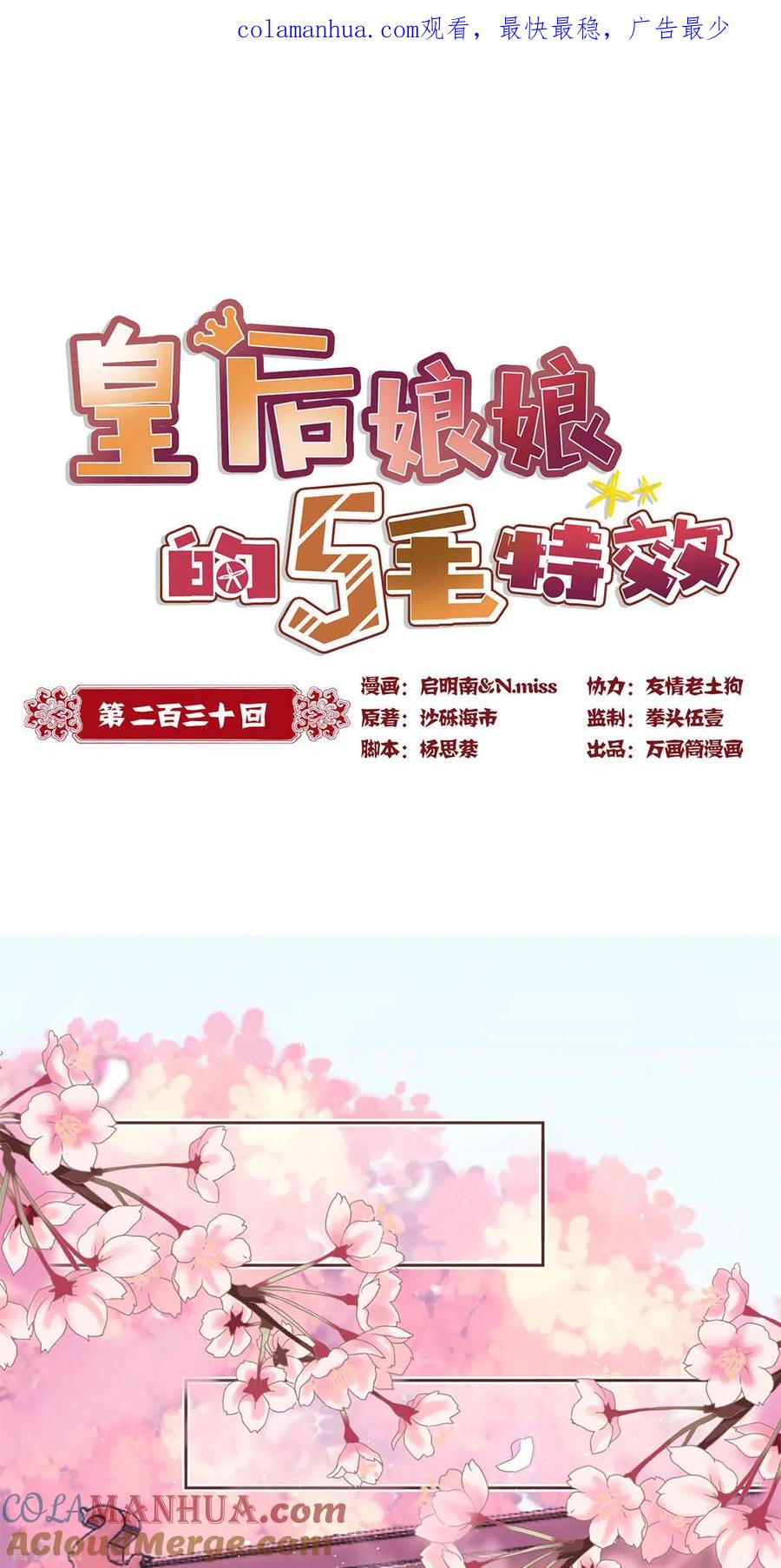 第230话-皇后娘娘的五毛特效-万画筒漫画（第1张）