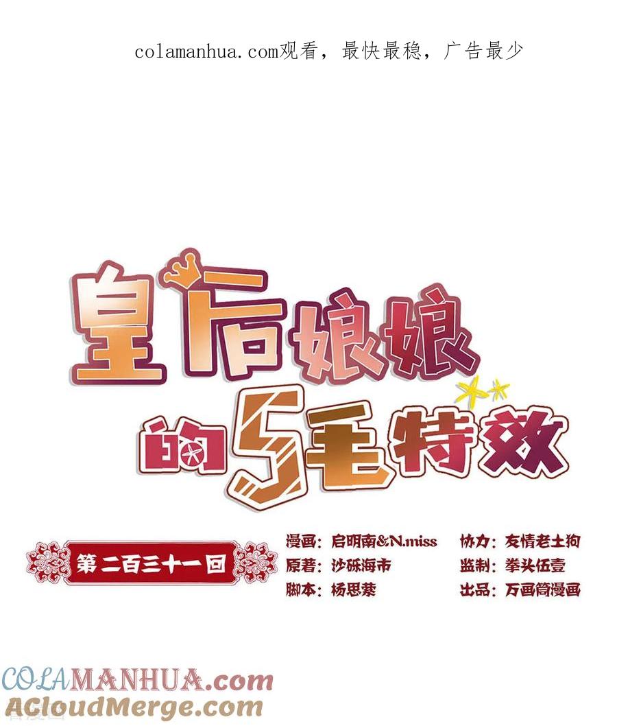 第231话-皇后娘娘的五毛特效-万画筒漫画（第1张）