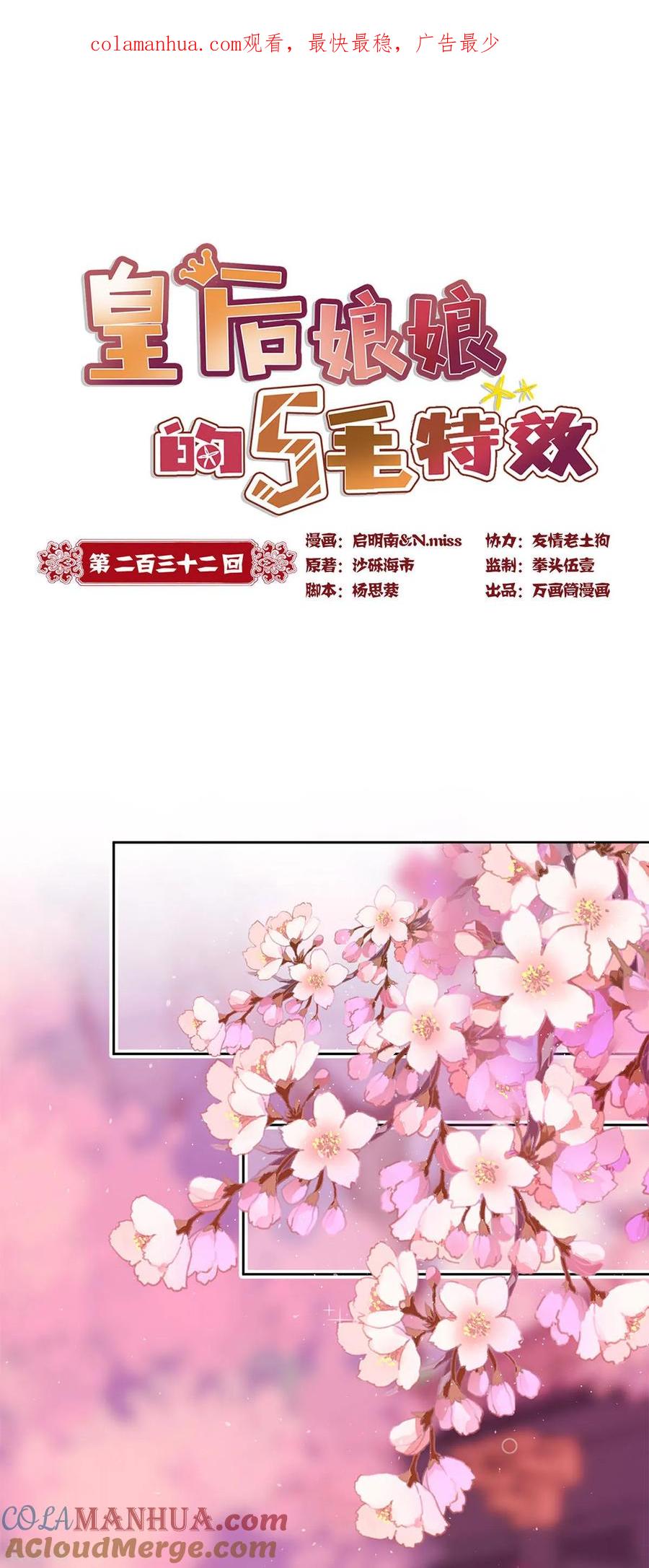 第232话-皇后娘娘的五毛特效-万画筒漫画（第1张）