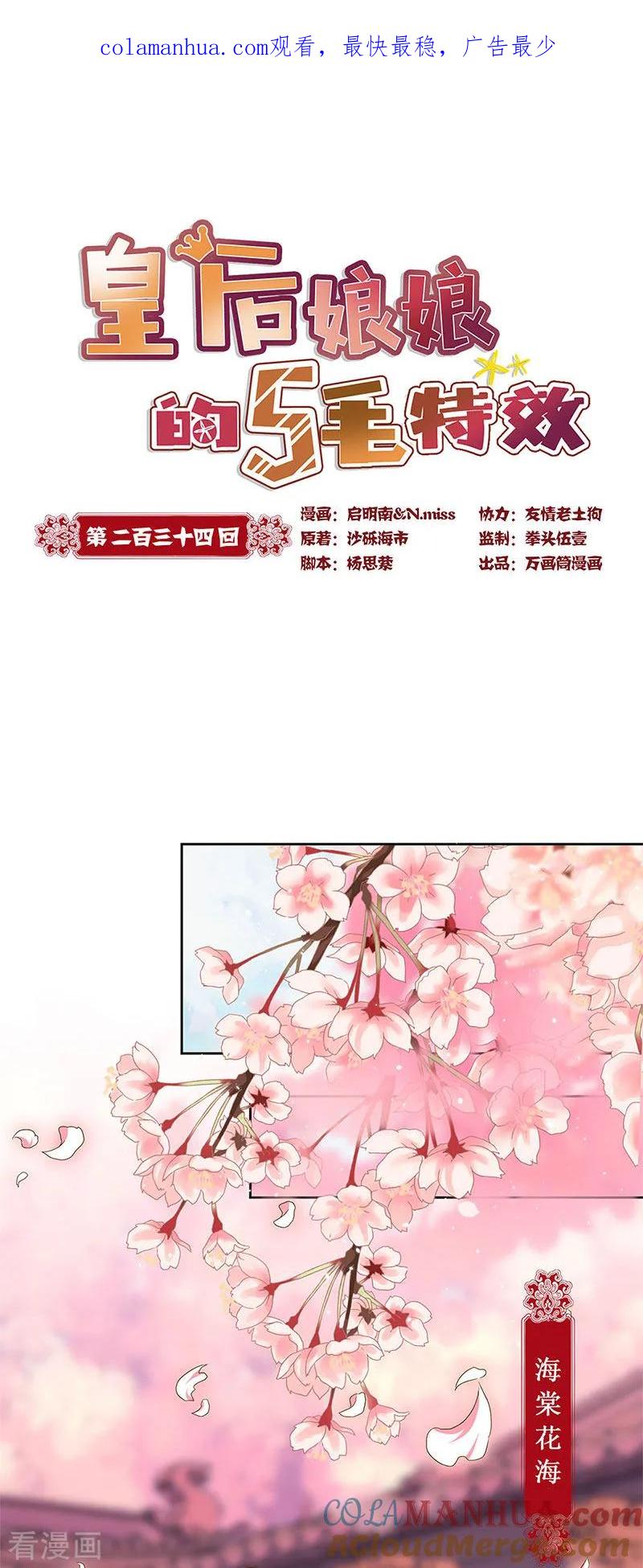 第234话-皇后娘娘的五毛特效-万画筒漫画（第1张）