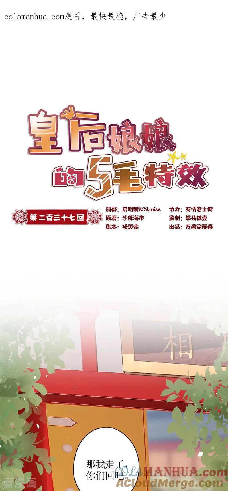 第237话-皇后娘娘的五毛特效-万画筒漫画（第1张）
