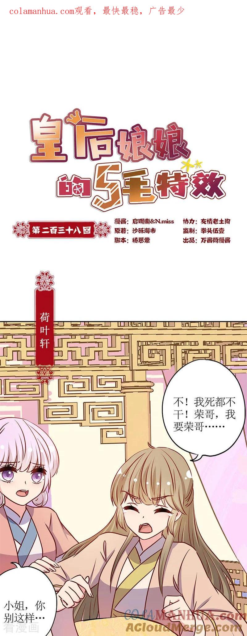 第238话-皇后娘娘的五毛特效-万画筒漫画（第1张）