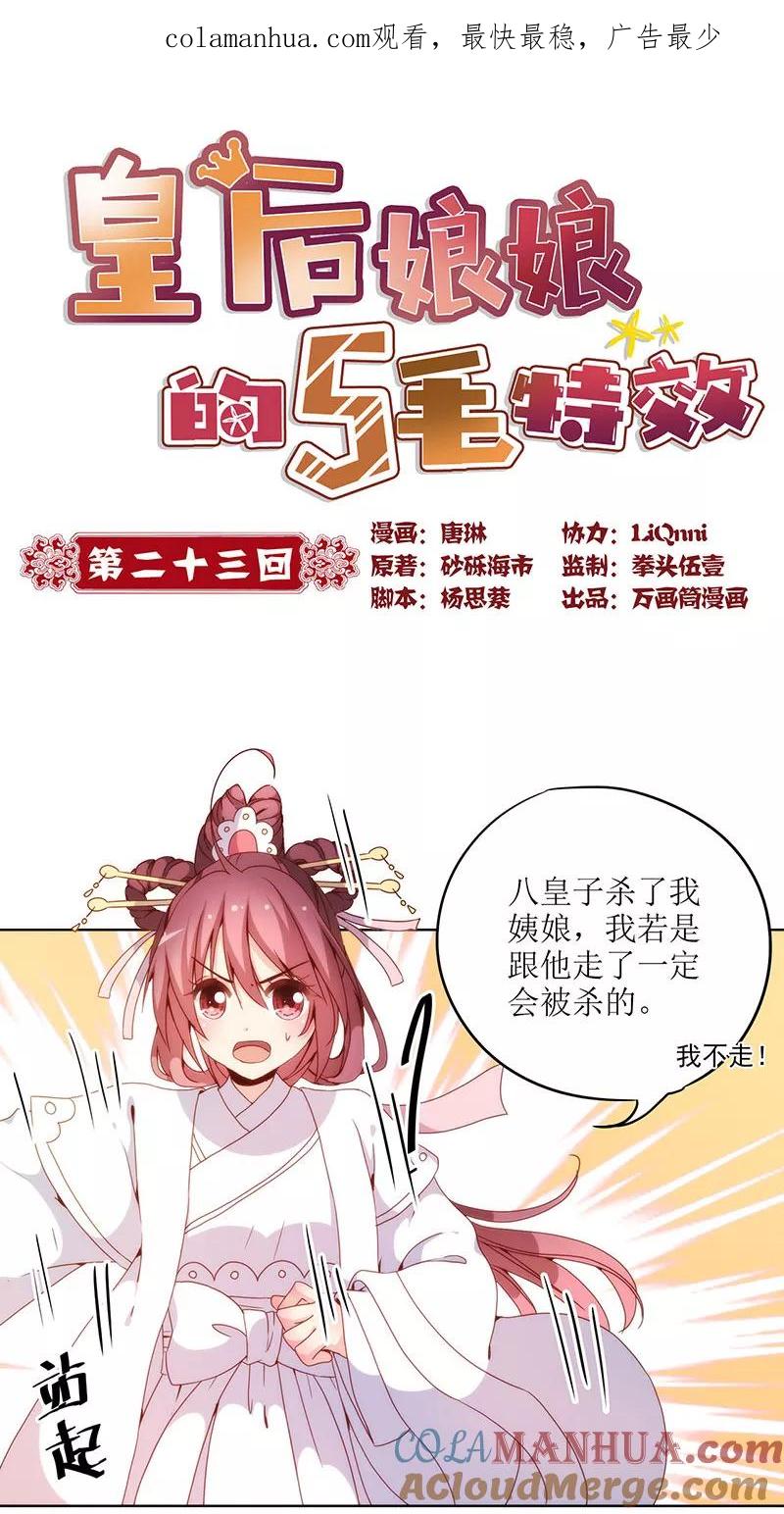 第23话-皇后娘娘的五毛特效-万画筒漫画（第1张）