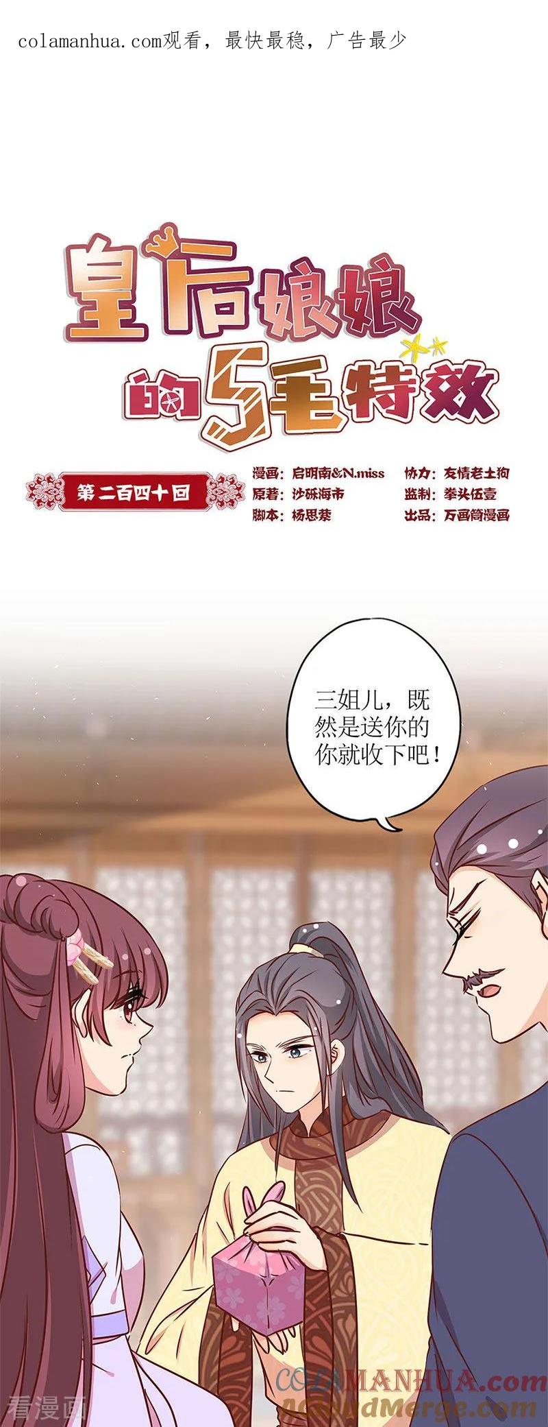 第240话-皇后娘娘的五毛特效-万画筒漫画（第1张）