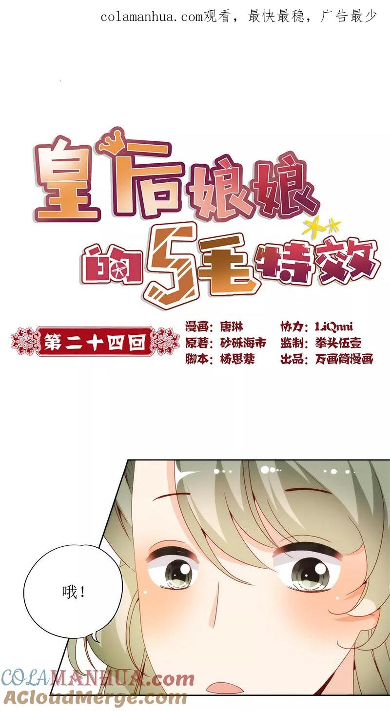 第24话-皇后娘娘的五毛特效-万画筒漫画（第1张）