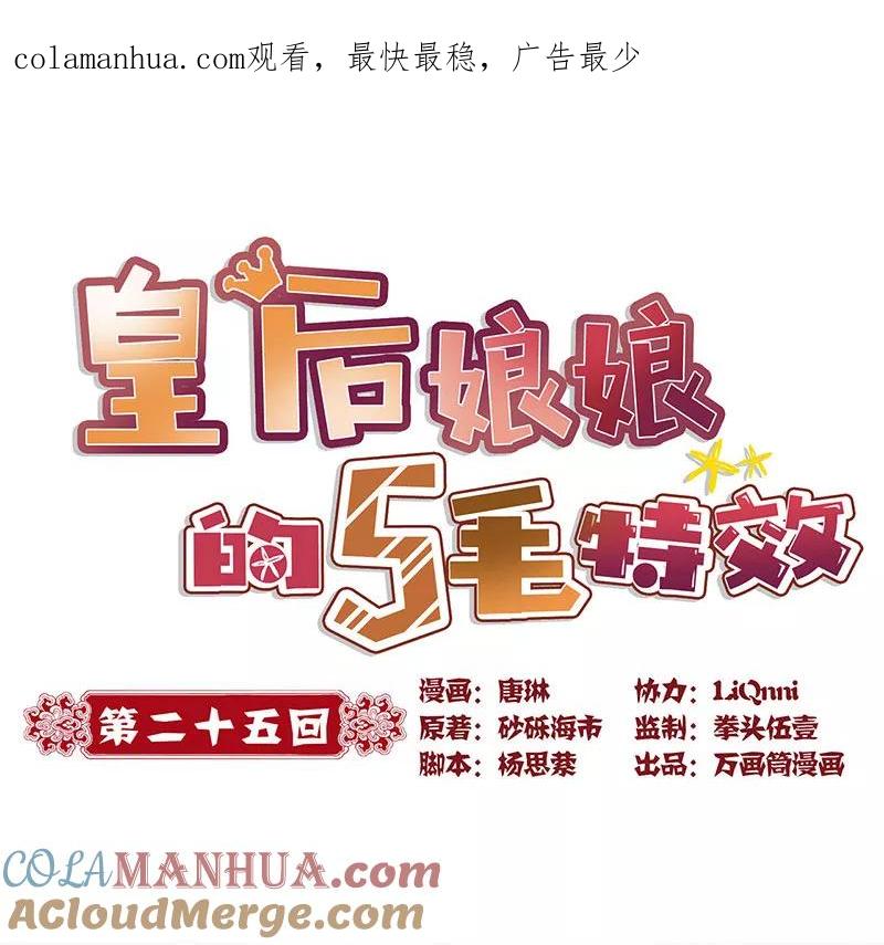 第25话-皇后娘娘的五毛特效-万画筒漫画（第1张）