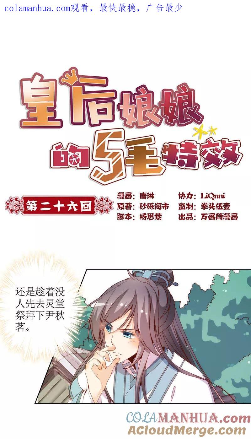 第26话-皇后娘娘的五毛特效-万画筒漫画（第1张）