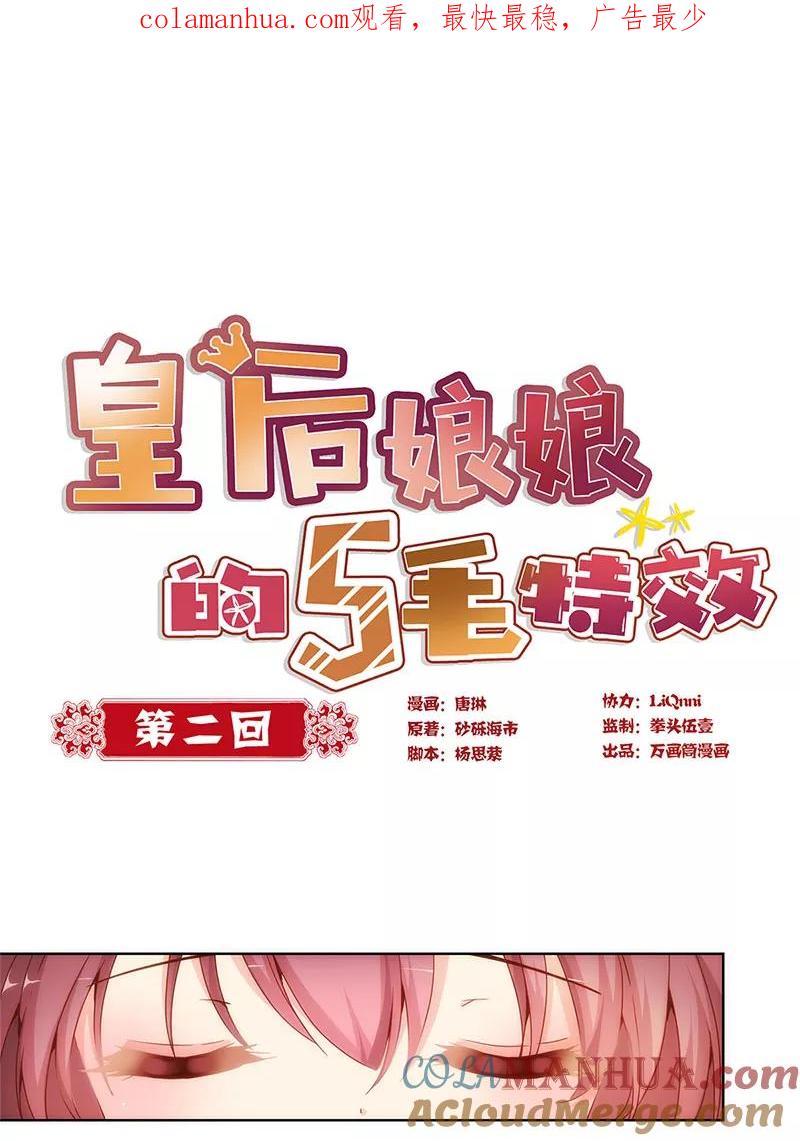 第2话-皇后娘娘的五毛特效-万画筒漫画（第1张）