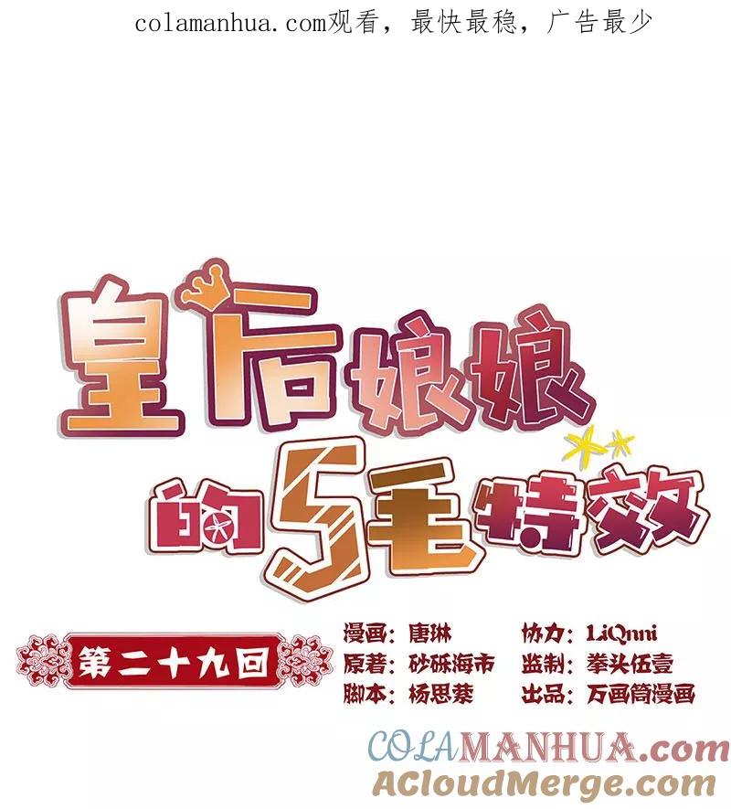 第29话-皇后娘娘的五毛特效-万画筒漫画（第1张）