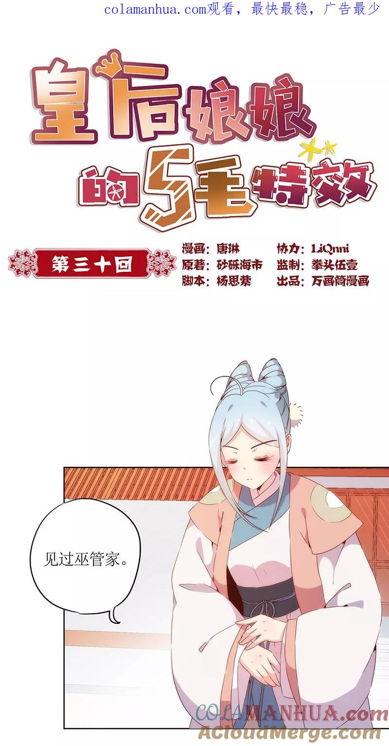 第30话-皇后娘娘的五毛特效-万画筒漫画（第1张）