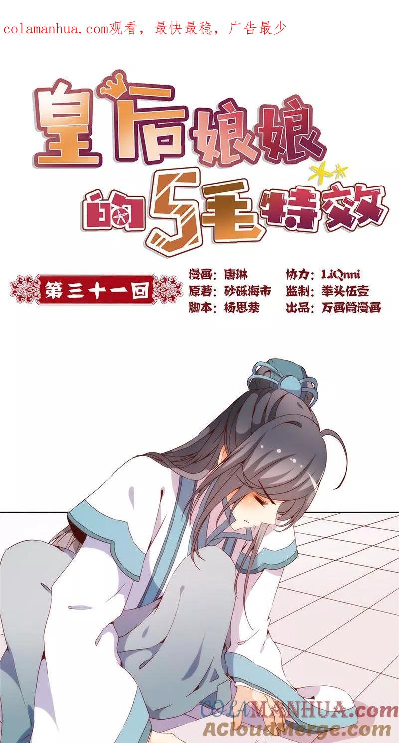 第31话-皇后娘娘的五毛特效-万画筒漫画（第1张）