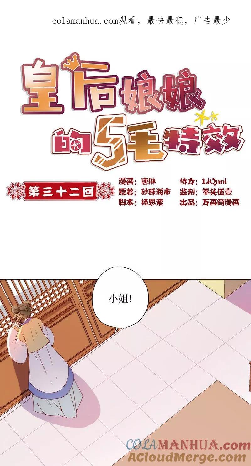 第32话-皇后娘娘的五毛特效-万画筒漫画（第1张）