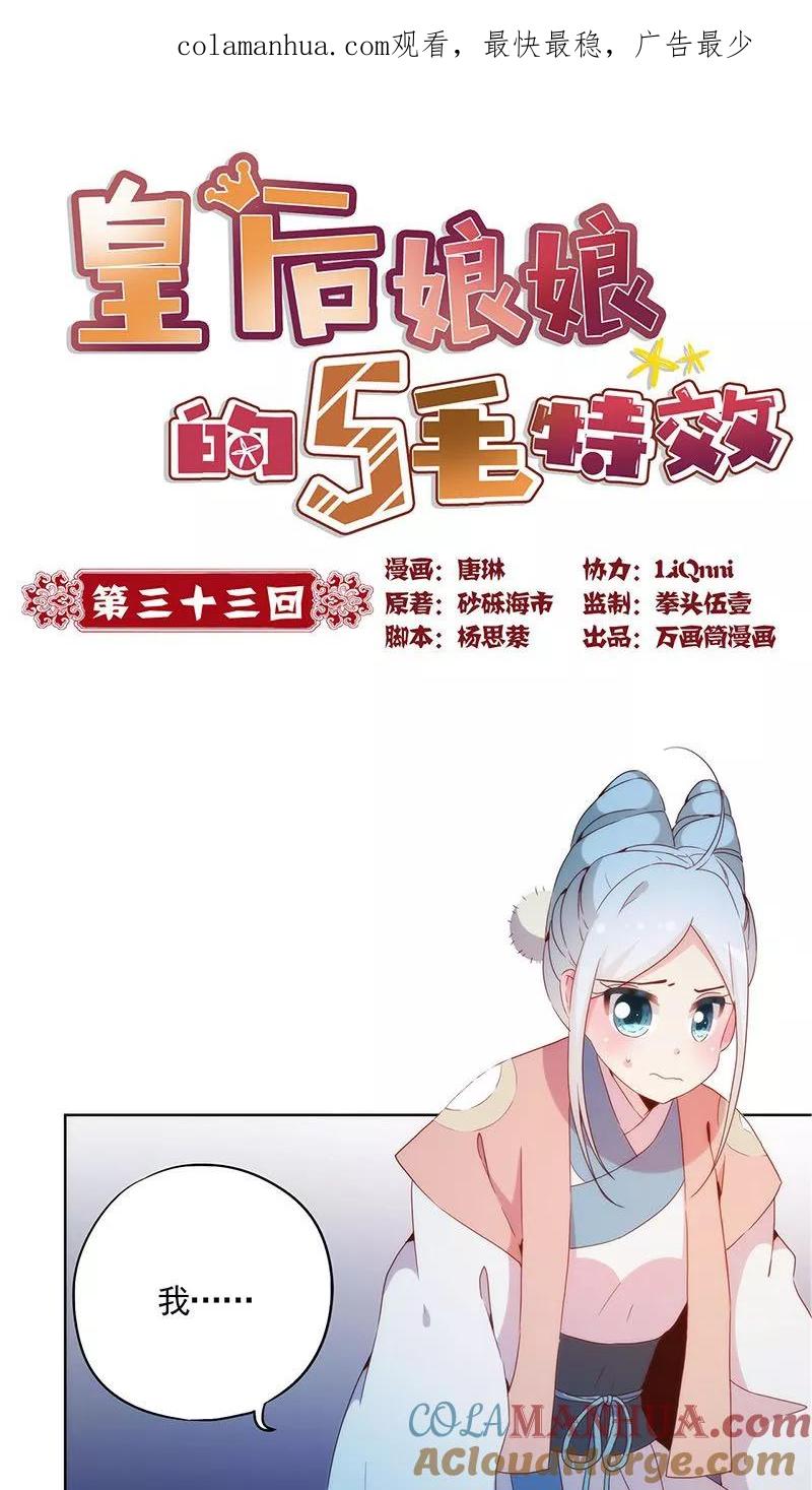 第33话-皇后娘娘的五毛特效-万画筒漫画（第1张）