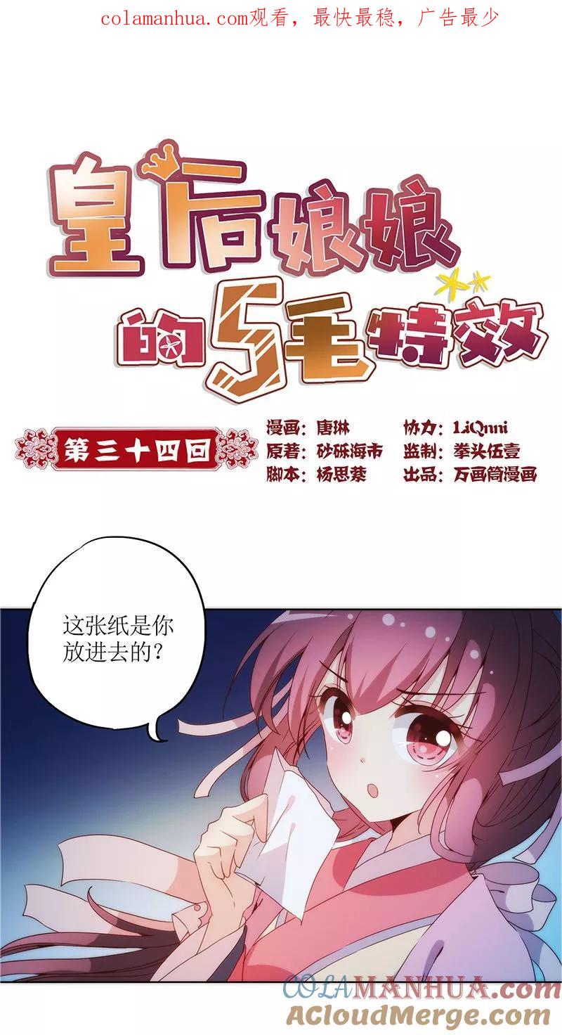 第34话-皇后娘娘的五毛特效-万画筒漫画（第1张）