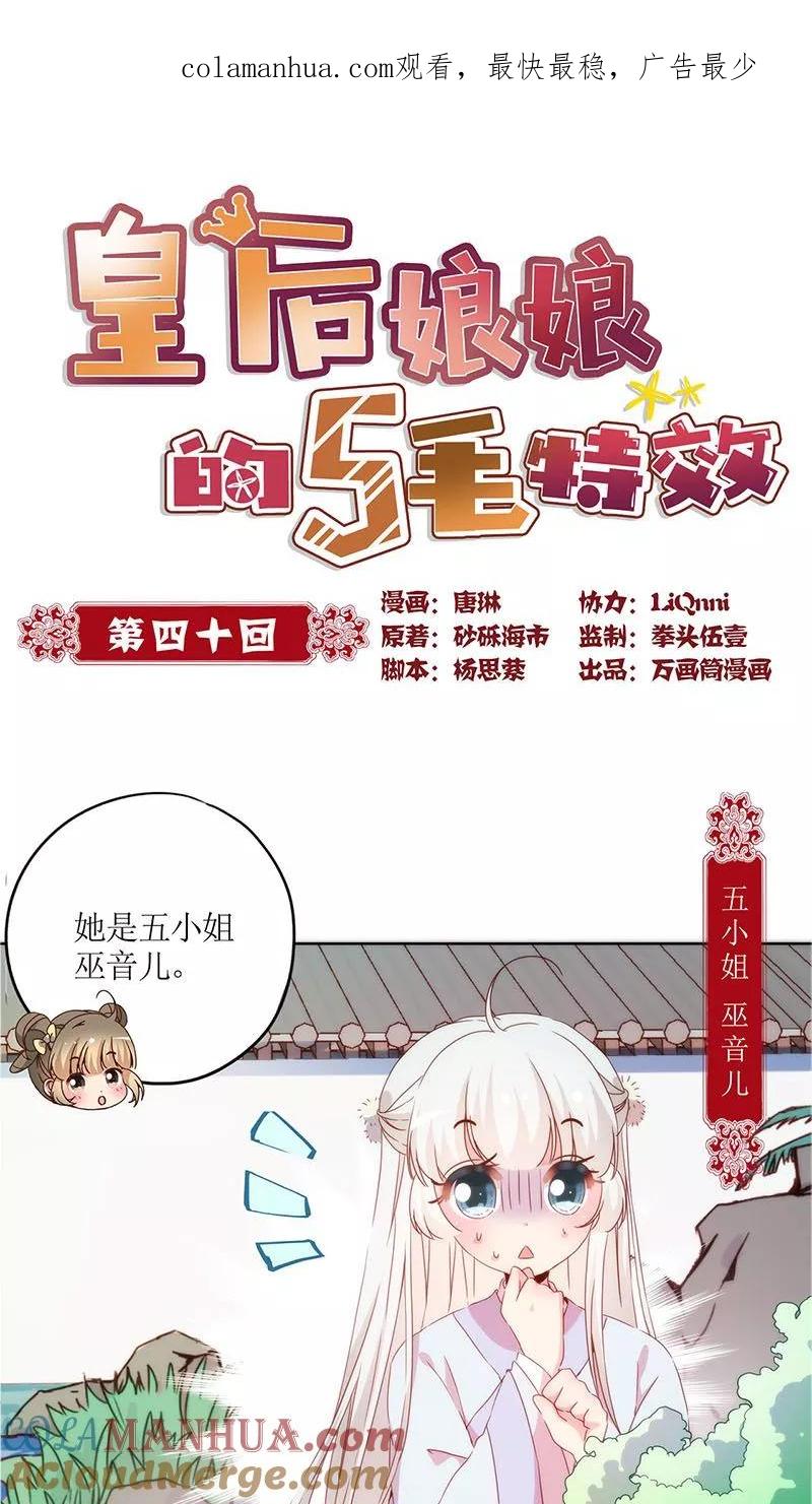 第40话-皇后娘娘的五毛特效-万画筒漫画（第1张）