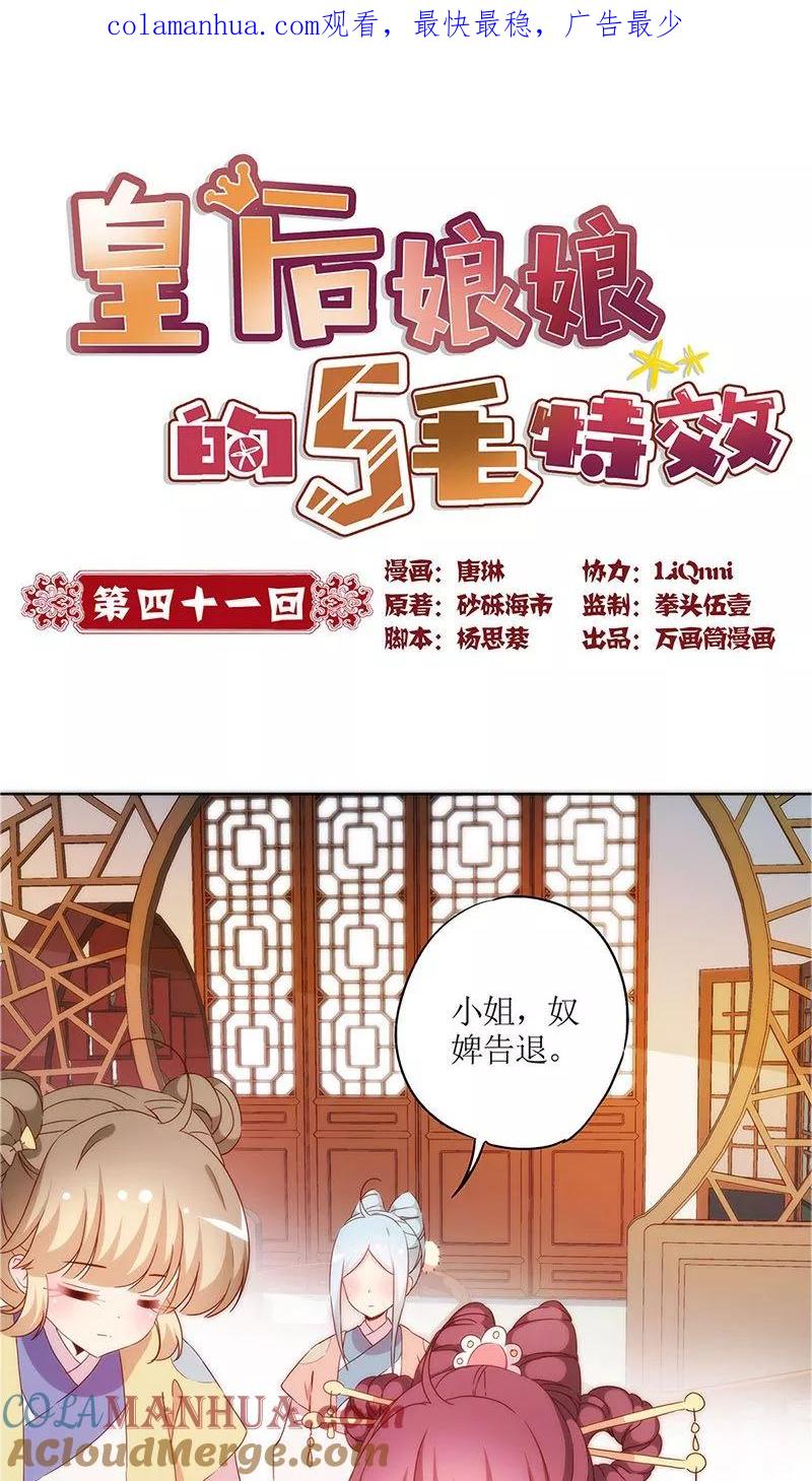第41话-皇后娘娘的五毛特效-万画筒漫画（第1张）