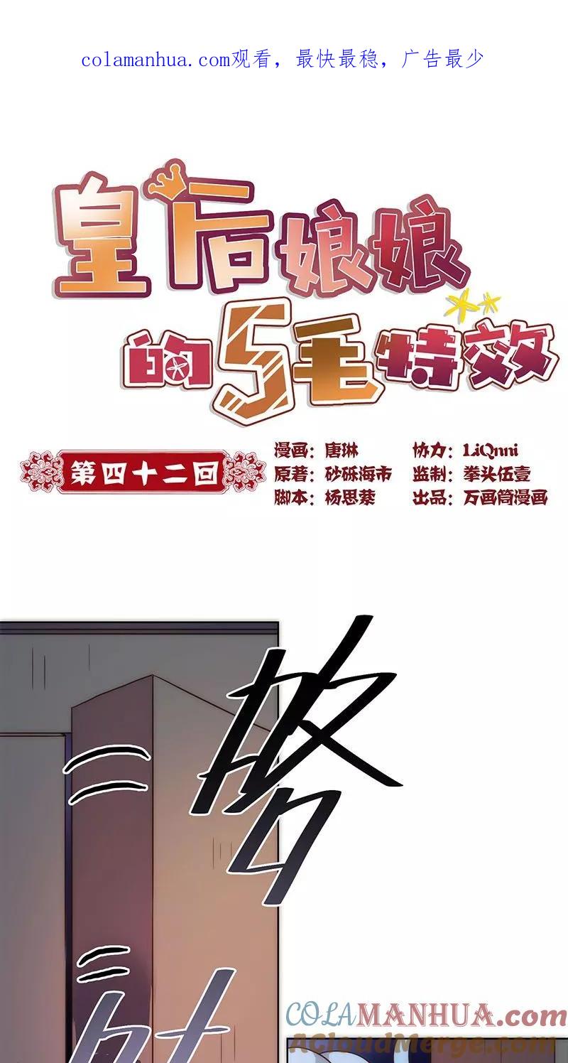 第42话-皇后娘娘的五毛特效-万画筒漫画（第1张）