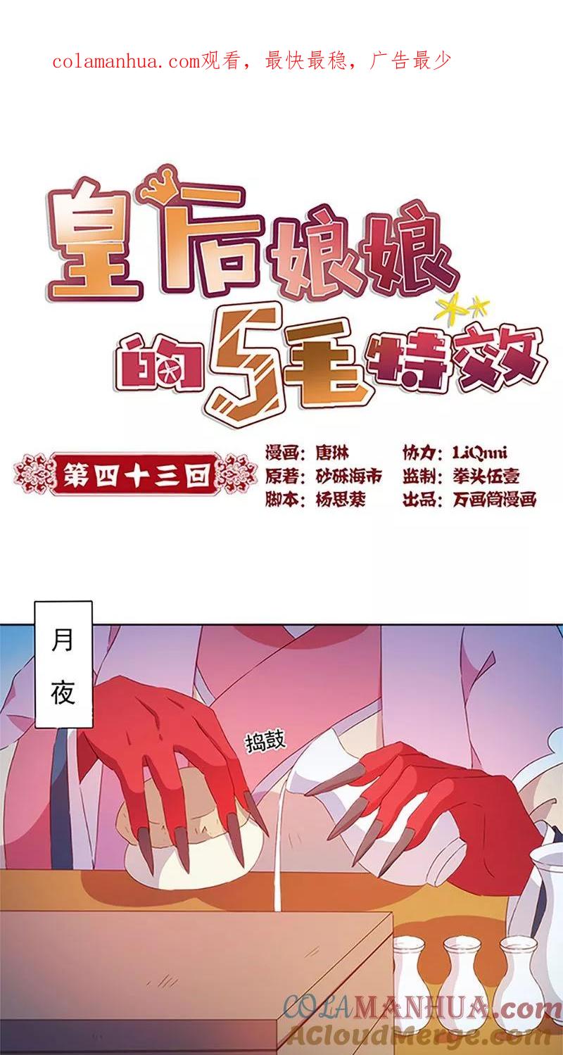 第43话-皇后娘娘的五毛特效-万画筒漫画（第1张）