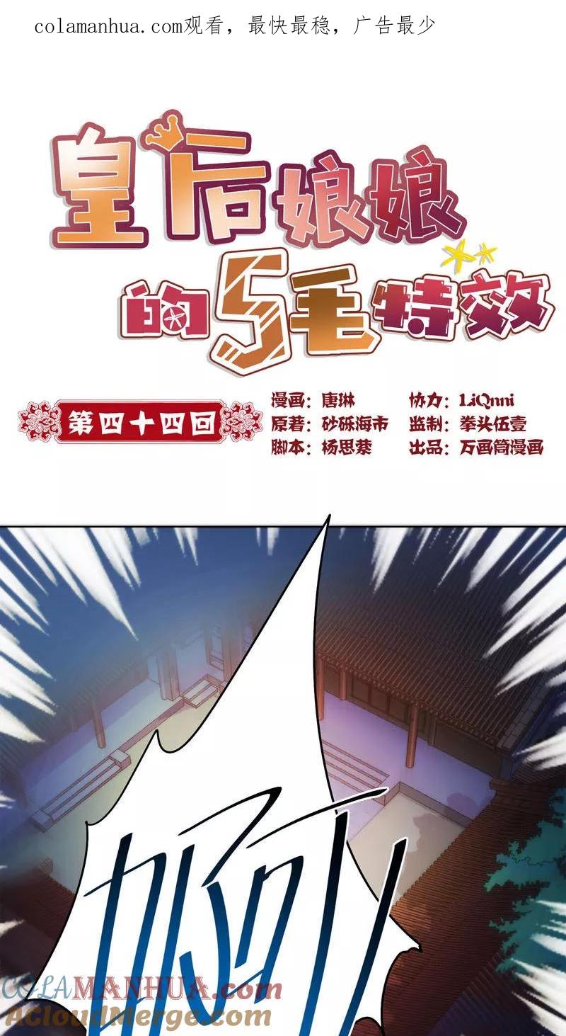第44话-皇后娘娘的五毛特效-万画筒漫画（第1张）