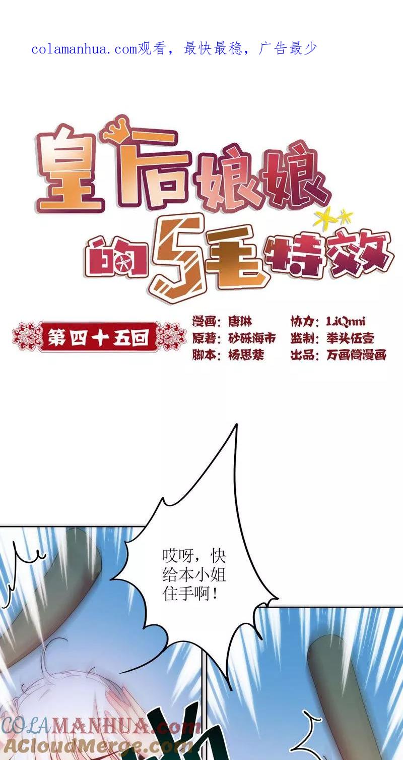 第45话-皇后娘娘的五毛特效-万画筒漫画（第1张）