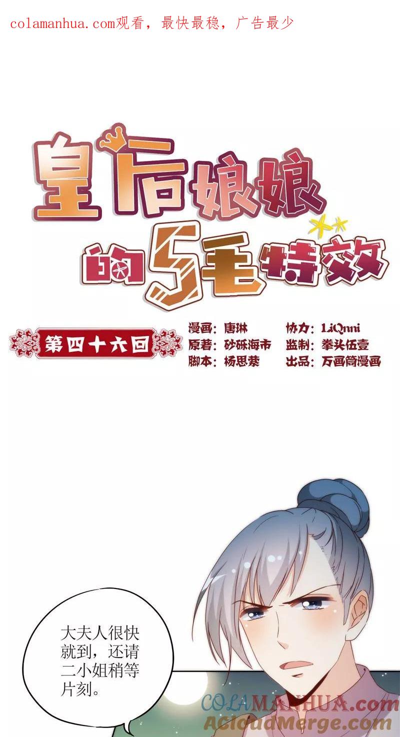 第46话-皇后娘娘的五毛特效-万画筒漫画（第1张）