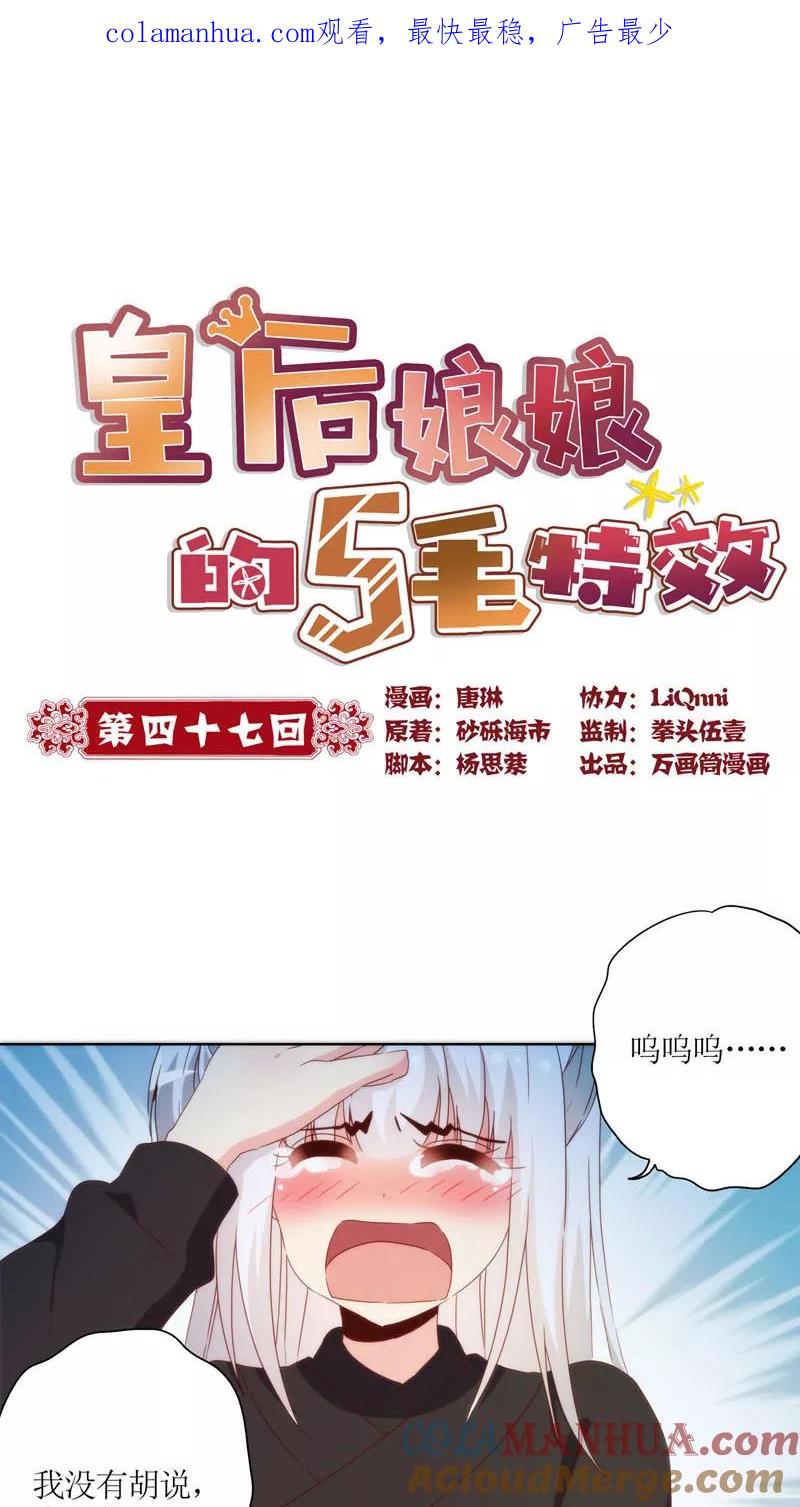 第47话-皇后娘娘的五毛特效-万画筒漫画（第1张）