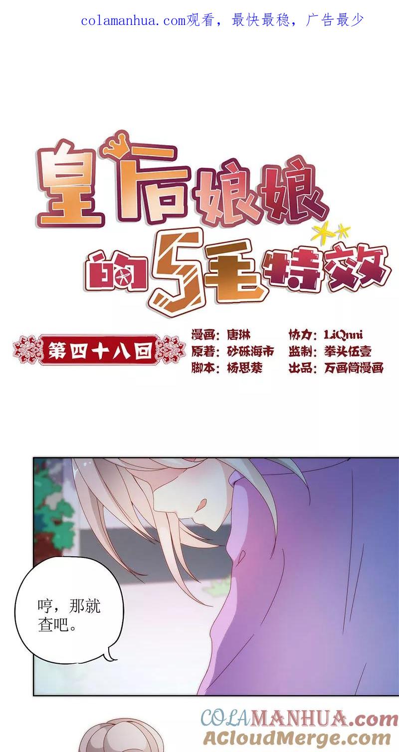 第48话-皇后娘娘的五毛特效-万画筒漫画（第1张）
