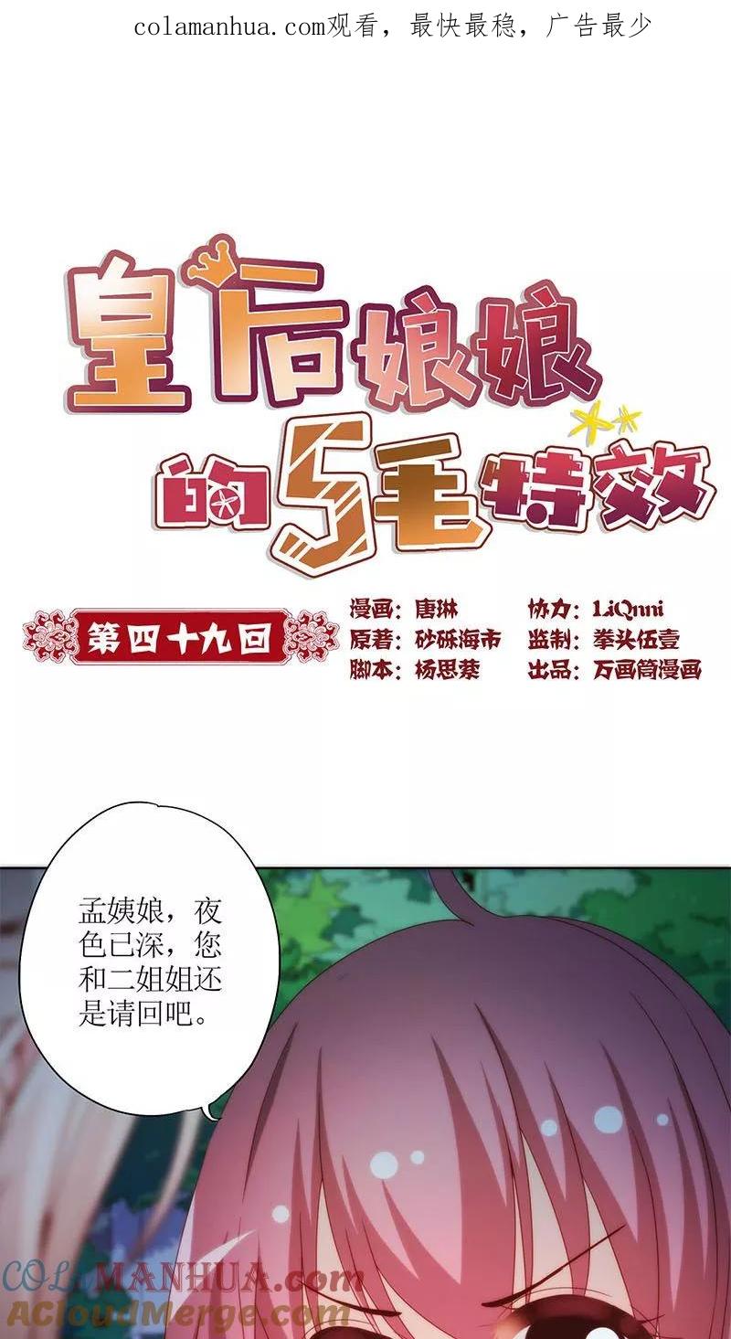 第49话-皇后娘娘的五毛特效-万画筒漫画（第1张）