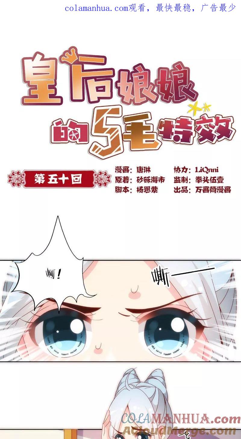 第50话-皇后娘娘的五毛特效-万画筒漫画（第1张）