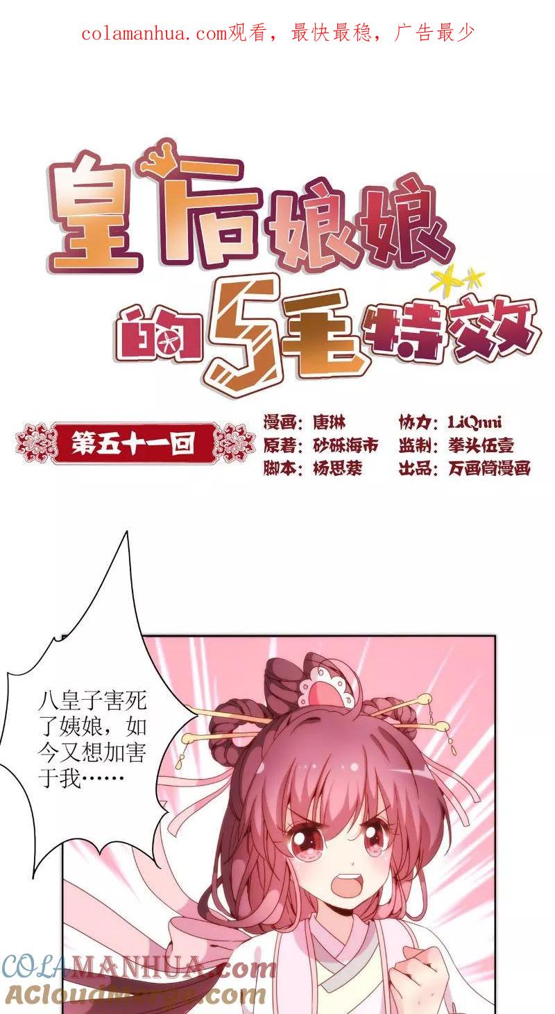 第51话-皇后娘娘的五毛特效-万画筒漫画（第1张）