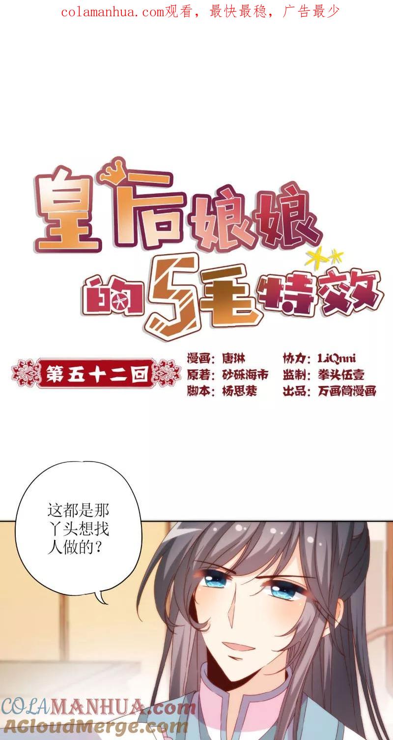 第52话-皇后娘娘的五毛特效-万画筒漫画（第1张）