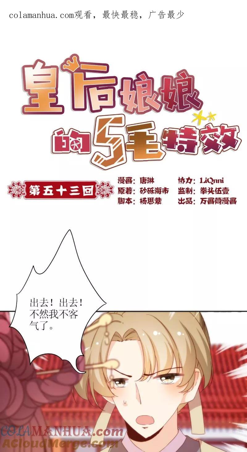 第53话-皇后娘娘的五毛特效-万画筒漫画（第1张）