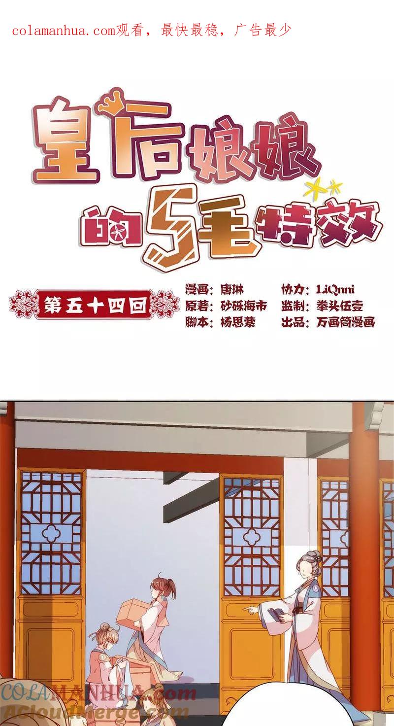第54话-皇后娘娘的五毛特效-万画筒漫画（第1张）