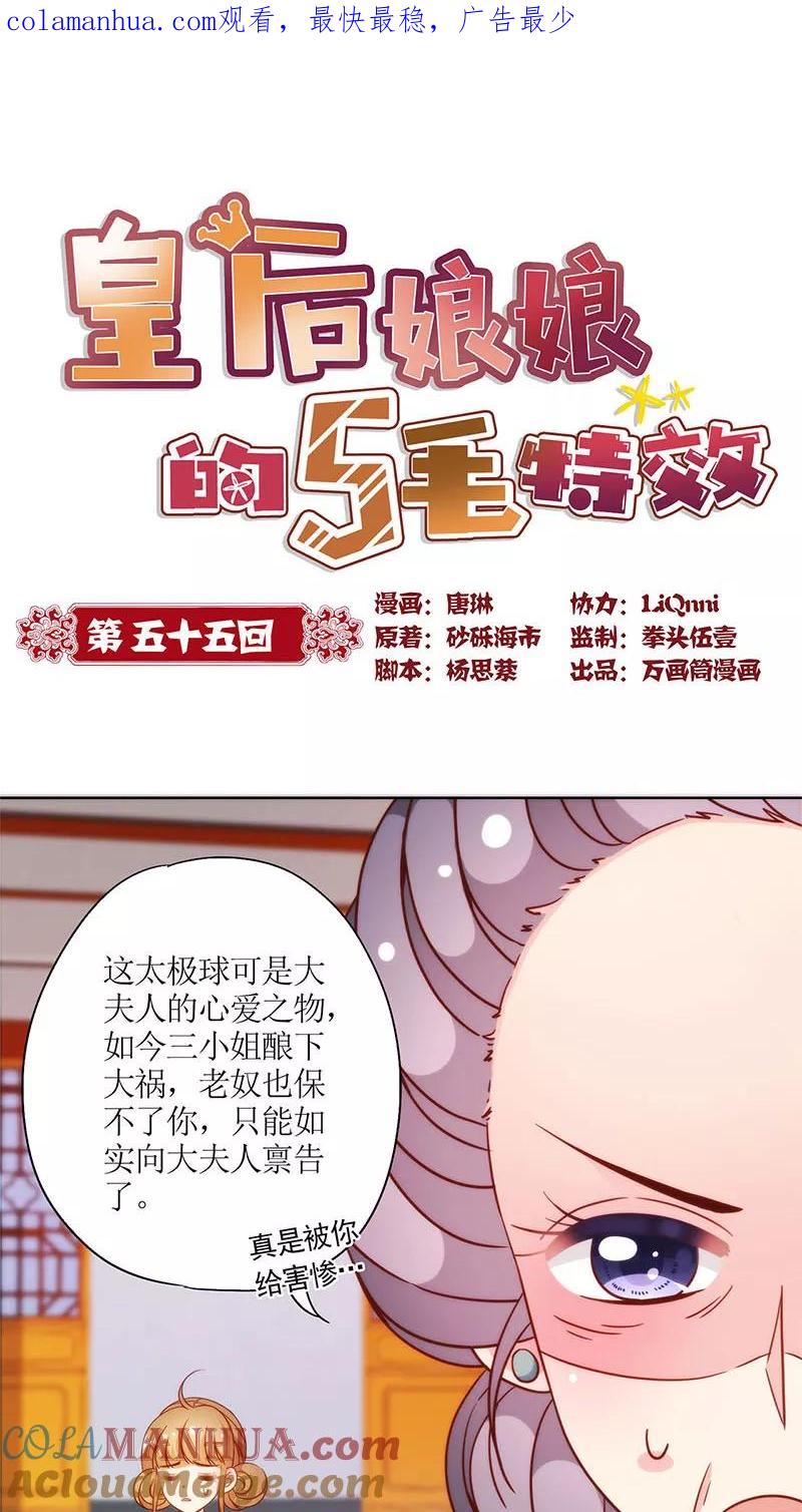 第55话-皇后娘娘的五毛特效-万画筒漫画（第1张）
