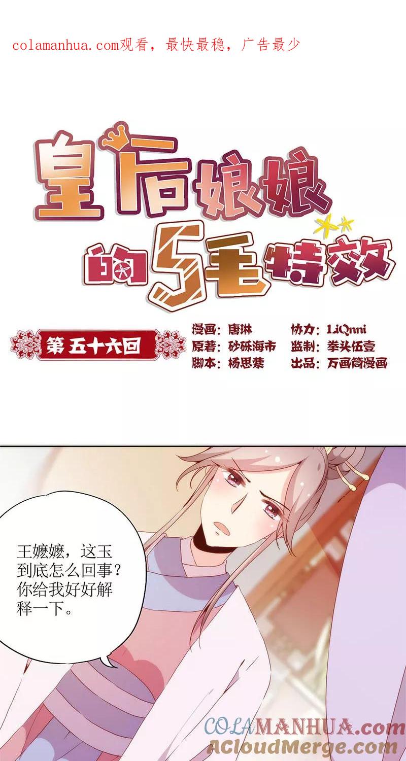第56话-皇后娘娘的五毛特效-万画筒漫画（第1张）