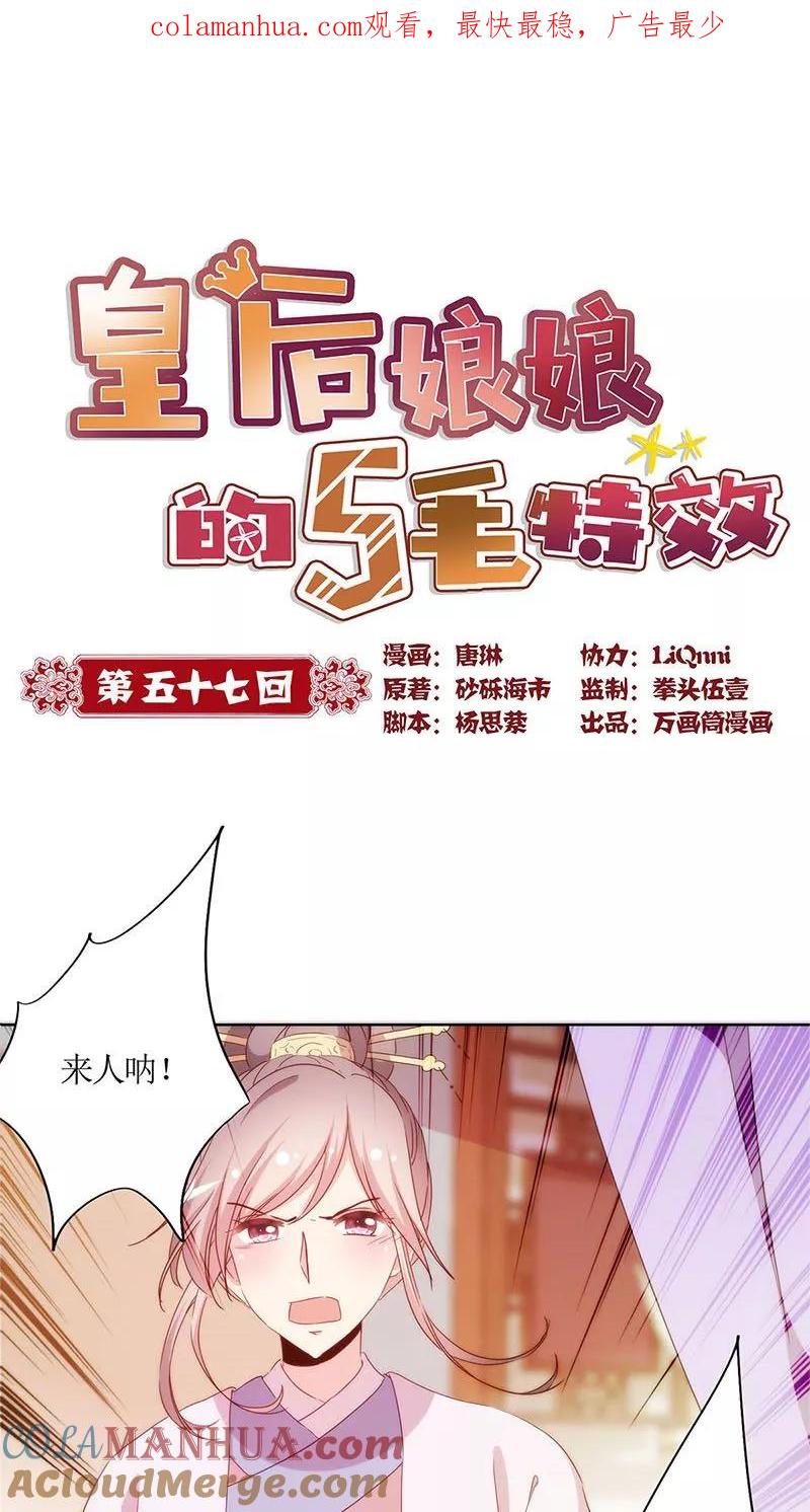 第57话-皇后娘娘的五毛特效-万画筒漫画（第1张）