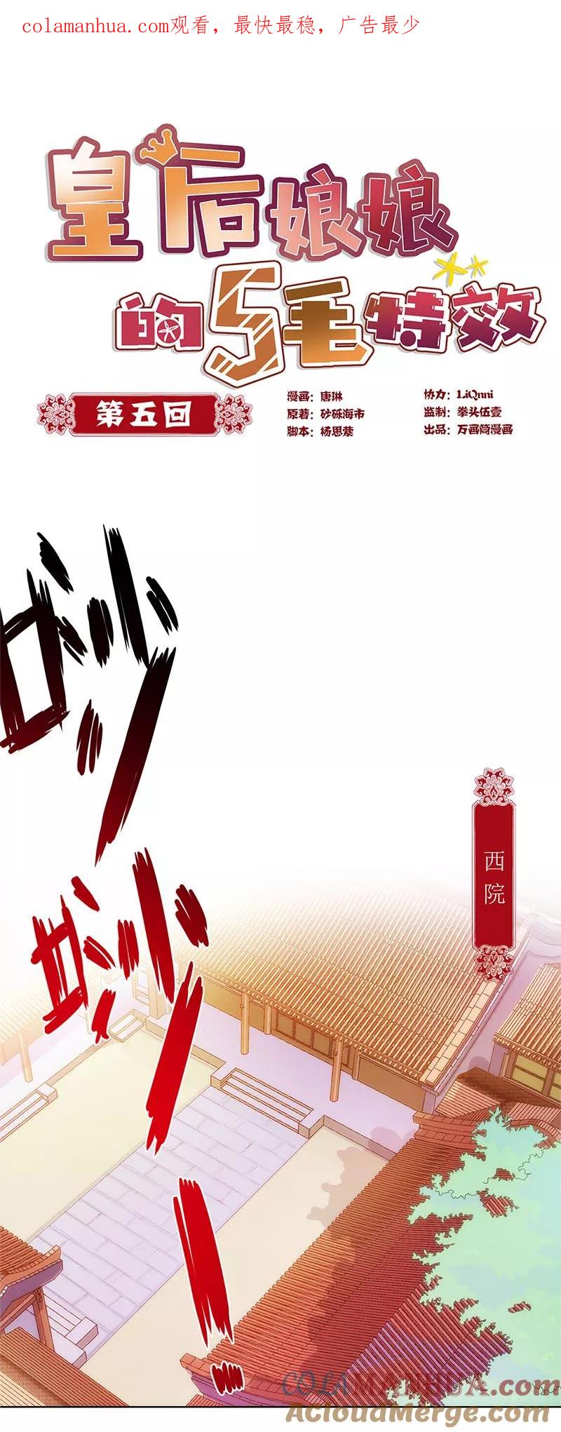第5话-皇后娘娘的五毛特效-万画筒漫画（第1张）